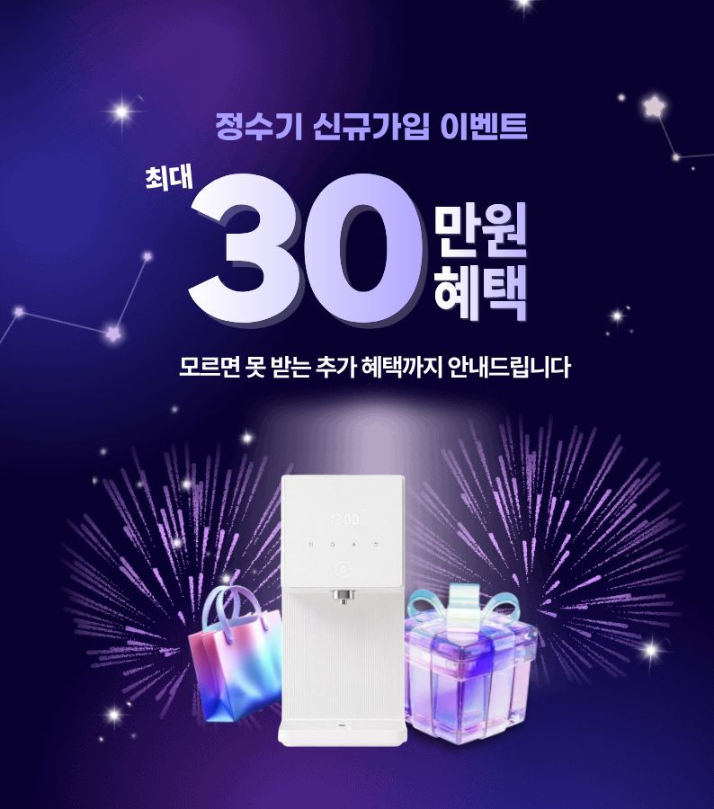 최대 30 정수기 신규 가입 지원 혜택